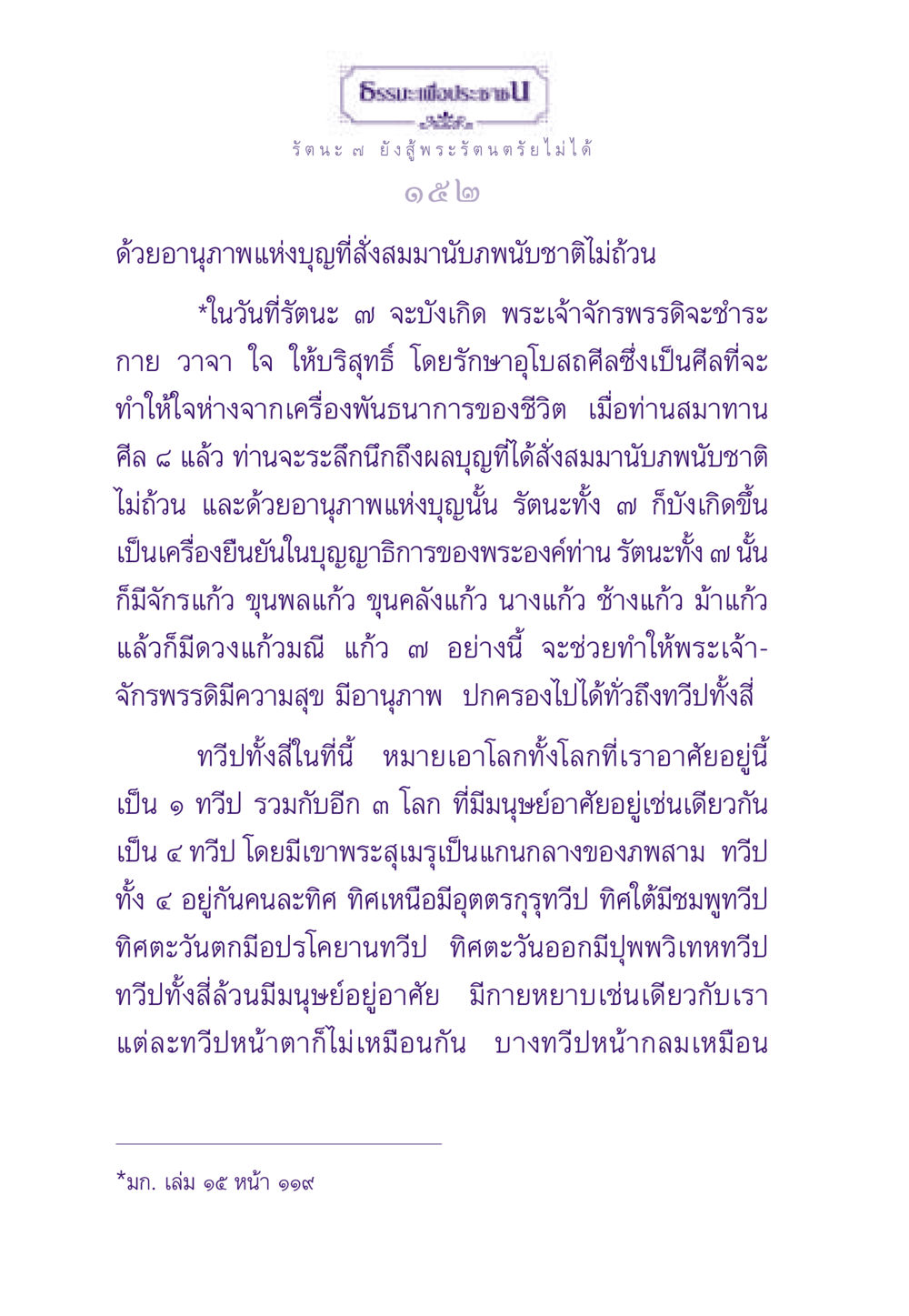 ความหมายของรัตนะ ๗ และพระรัตนตรัย ธรรมะเพื่อประชาชน ฉบับพระรัตนตรัย หน้า 153