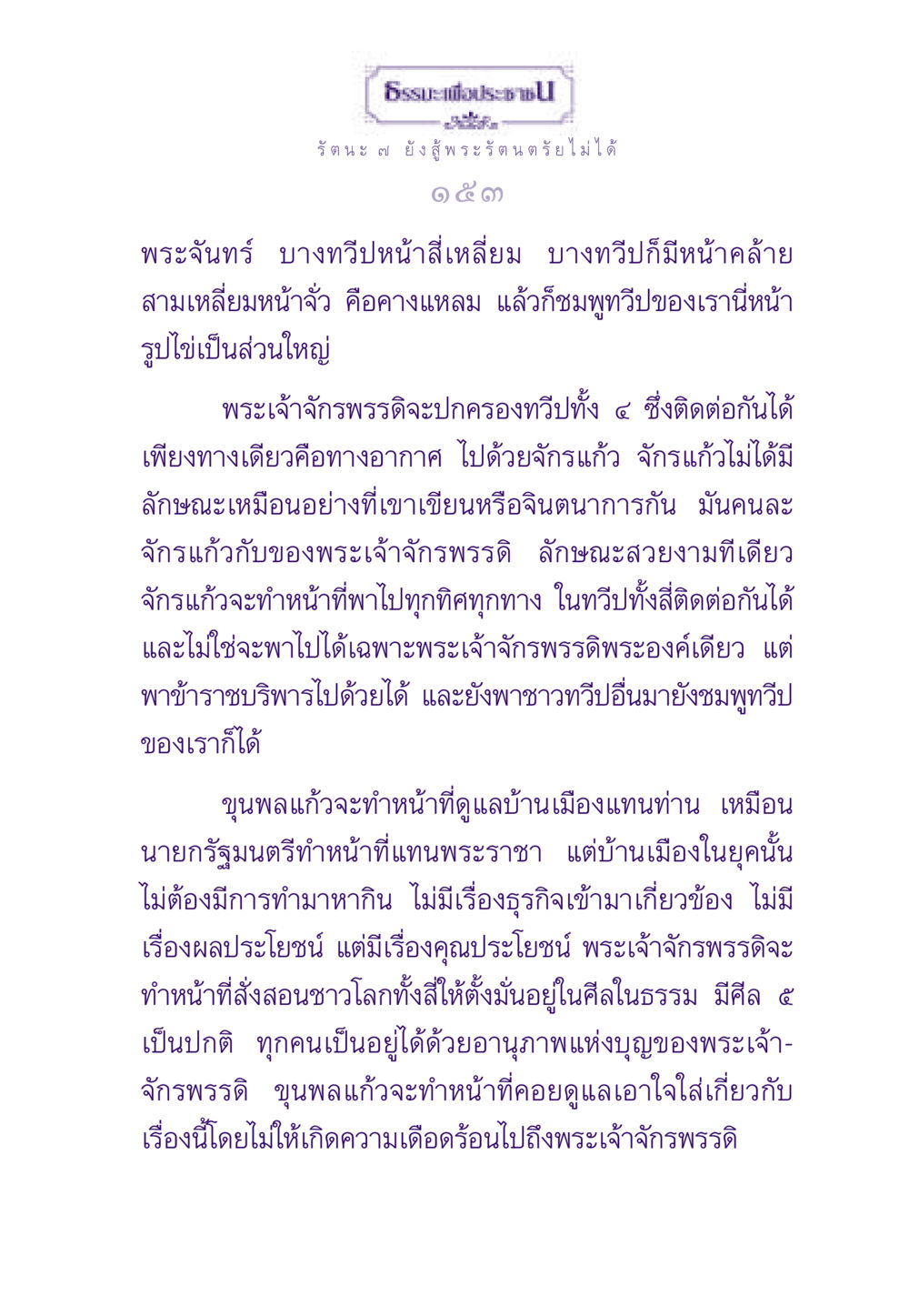 ธรรมะเพื่อประชาชน: พระราชาและการปกครอง ธรรมะเพื่อประชาชน ฉบับพระรัตนตรัย หน้า 154