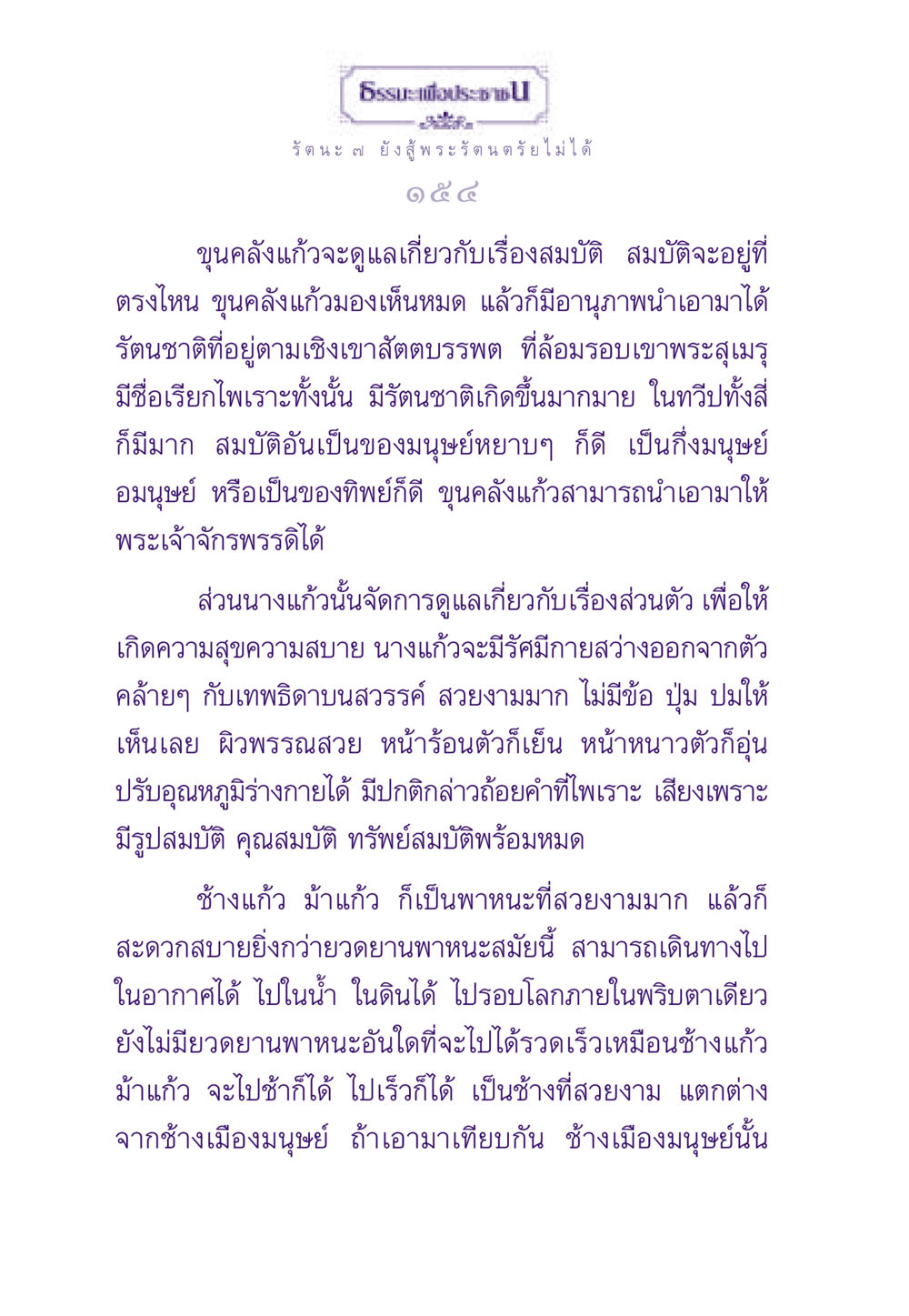 ขุนคลังแก้วและนางแก้วในอุดมคติ ธรรมะเพื่อประชาชน ฉบับพระรัตนตรัย หน้า 155