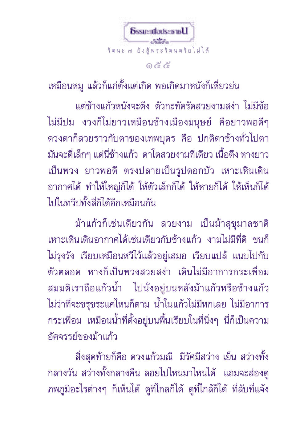 ธรรมะเพื่อประชาชน ธรรมะเพื่อประชาชน ฉบับพระรัตนตรัย หน้า 156