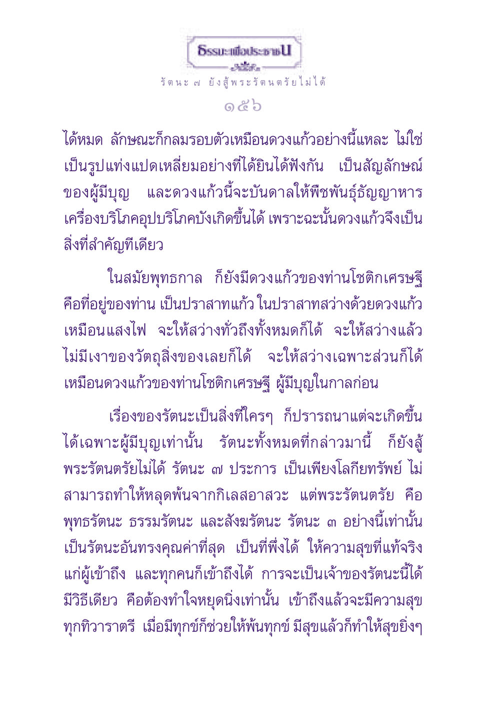 ความสำคัญของรัตนะ ๗ และพระรัตนตรัย ธรรมะเพื่อประชาชน ฉบับพระรัตนตรัย หน้า 157