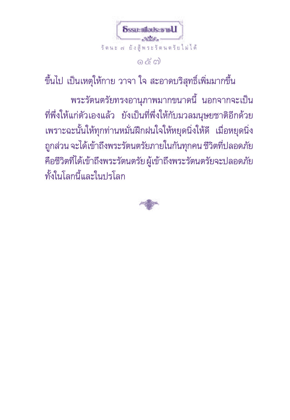 ธรรมะเพื่อประชาชน: การเข้าถึงพระรัตนตรัย ธรรมะเพื่อประชาชน ฉบับพระรัตนตรัย หน้า 158