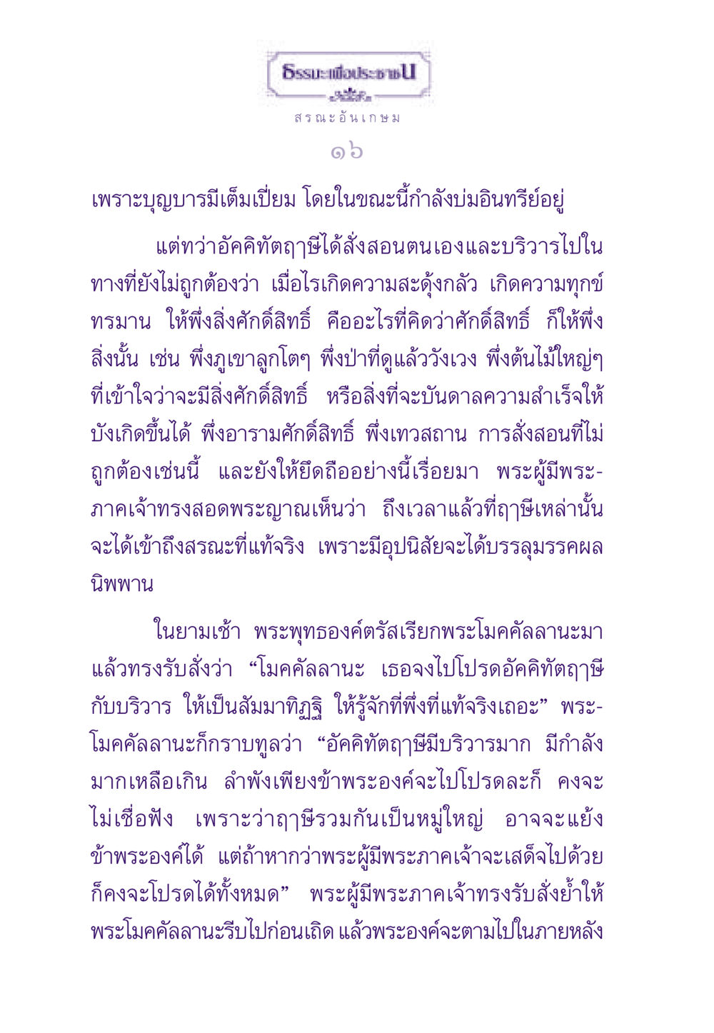 สรณะอันเกษม ธรรมะเพื่อประชาชน ฉบับพระรัตนตรัย หน้า 17