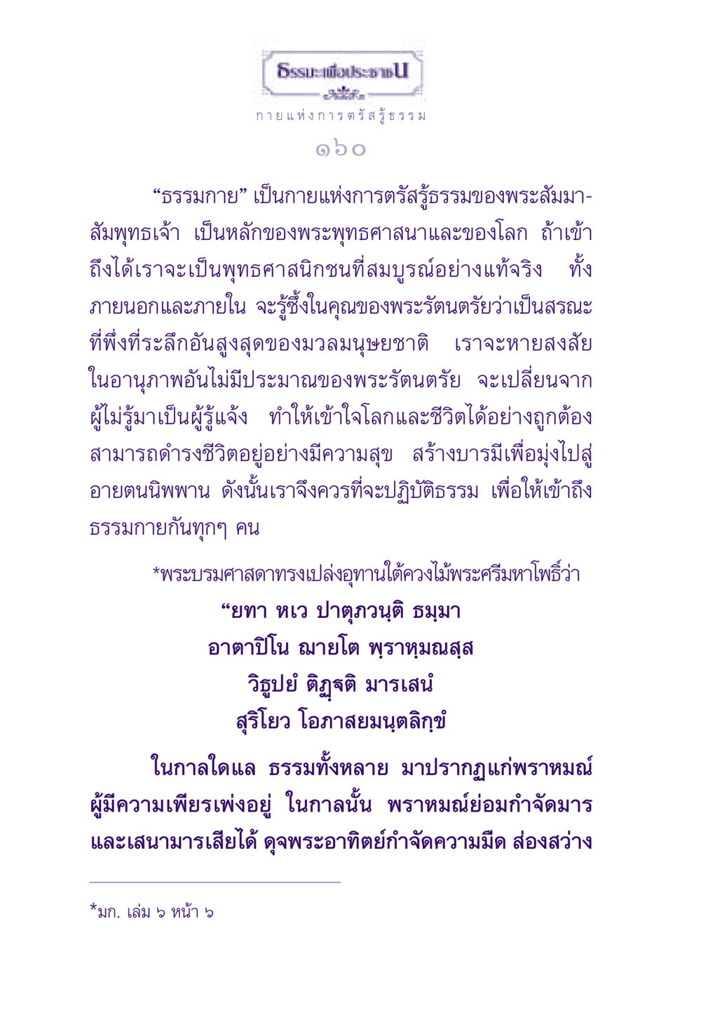 กายแห่งการตรัสรู้ธรรม ธรรมะเพื่อประชาชน ฉบับพระรัตนตรัย หน้า 161