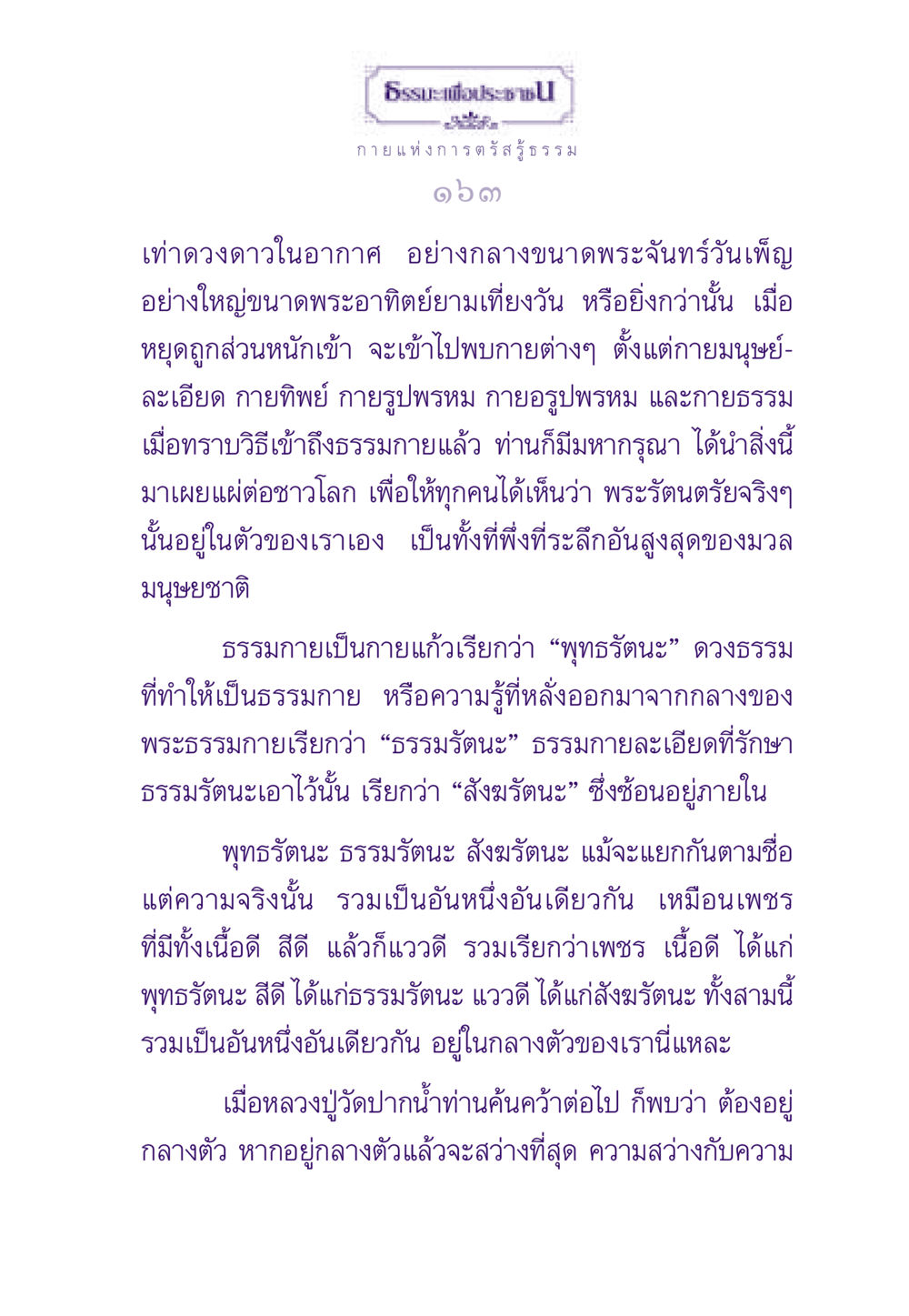 ธรรมะและการตรัสรู้ ธรรมะเพื่อประชาชน ฉบับพระรัตนตรัย หน้า 164