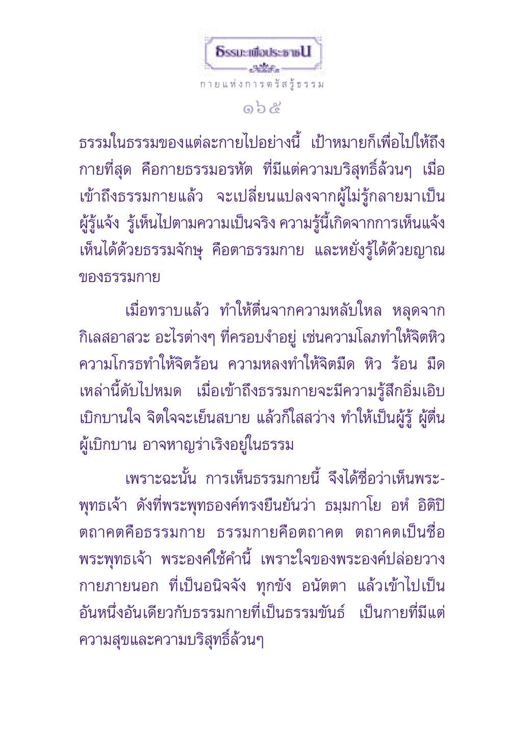 การเข้าถึงธรรมกายและความบริสุทธิ์ ธรรมะเพื่อประชาชน ฉบับพระรัตนตรัย หน้า 166