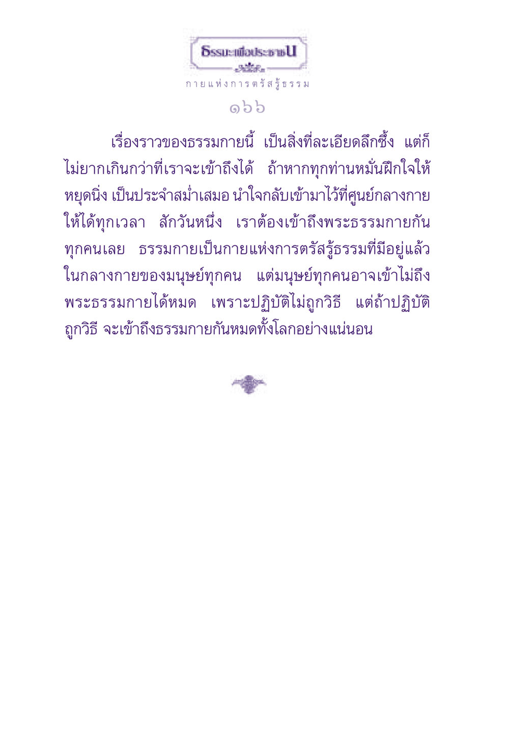 กายแห่งการตรัสรู้ธรรม ธรรมะเพื่อประชาชน ฉบับพระรัตนตรัย หน้า 167