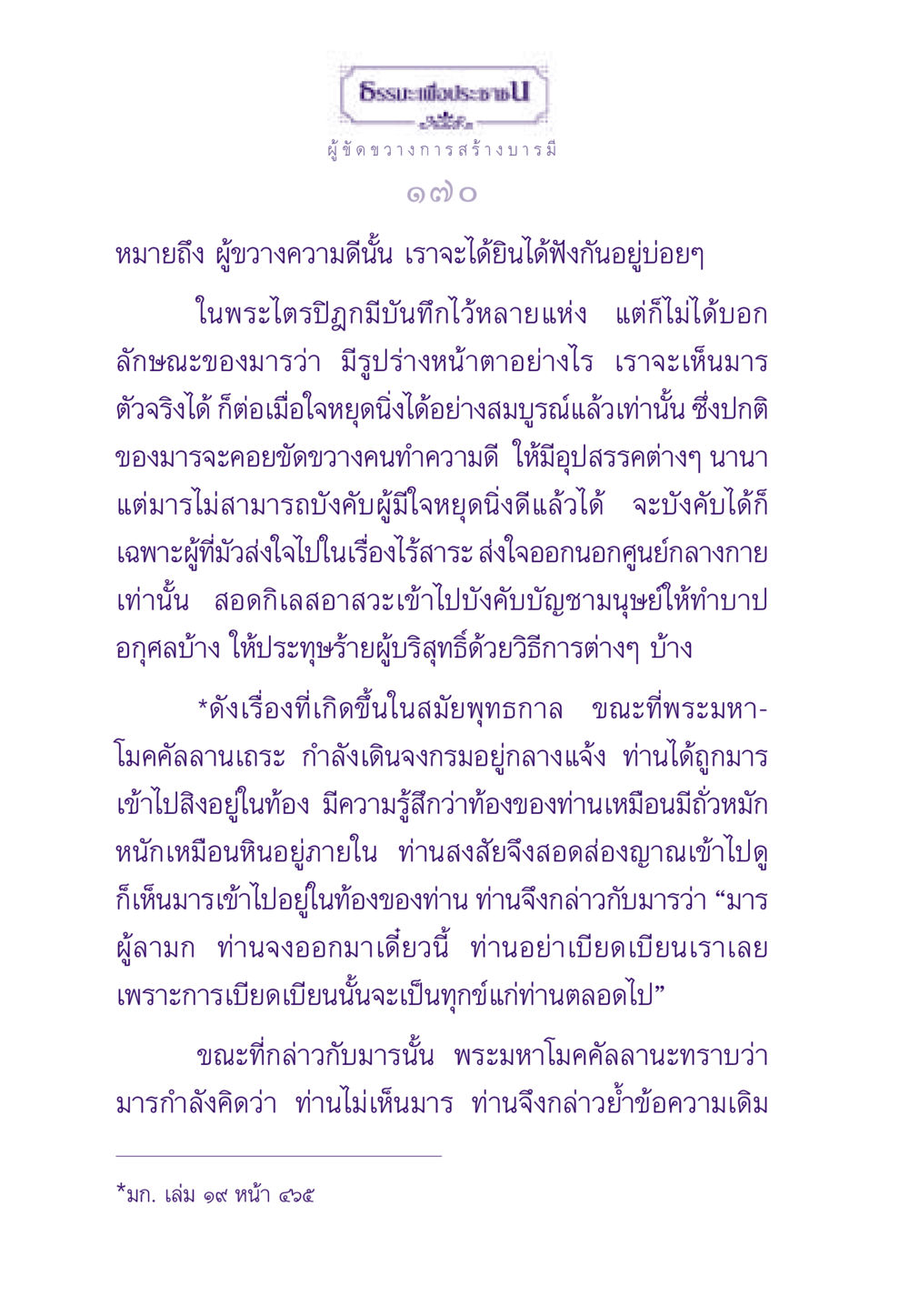 ขัดขวางการสร้างบารมี ธรรมะเพื่อประชาชน ฉบับพระรัตนตรัย หน้า 171