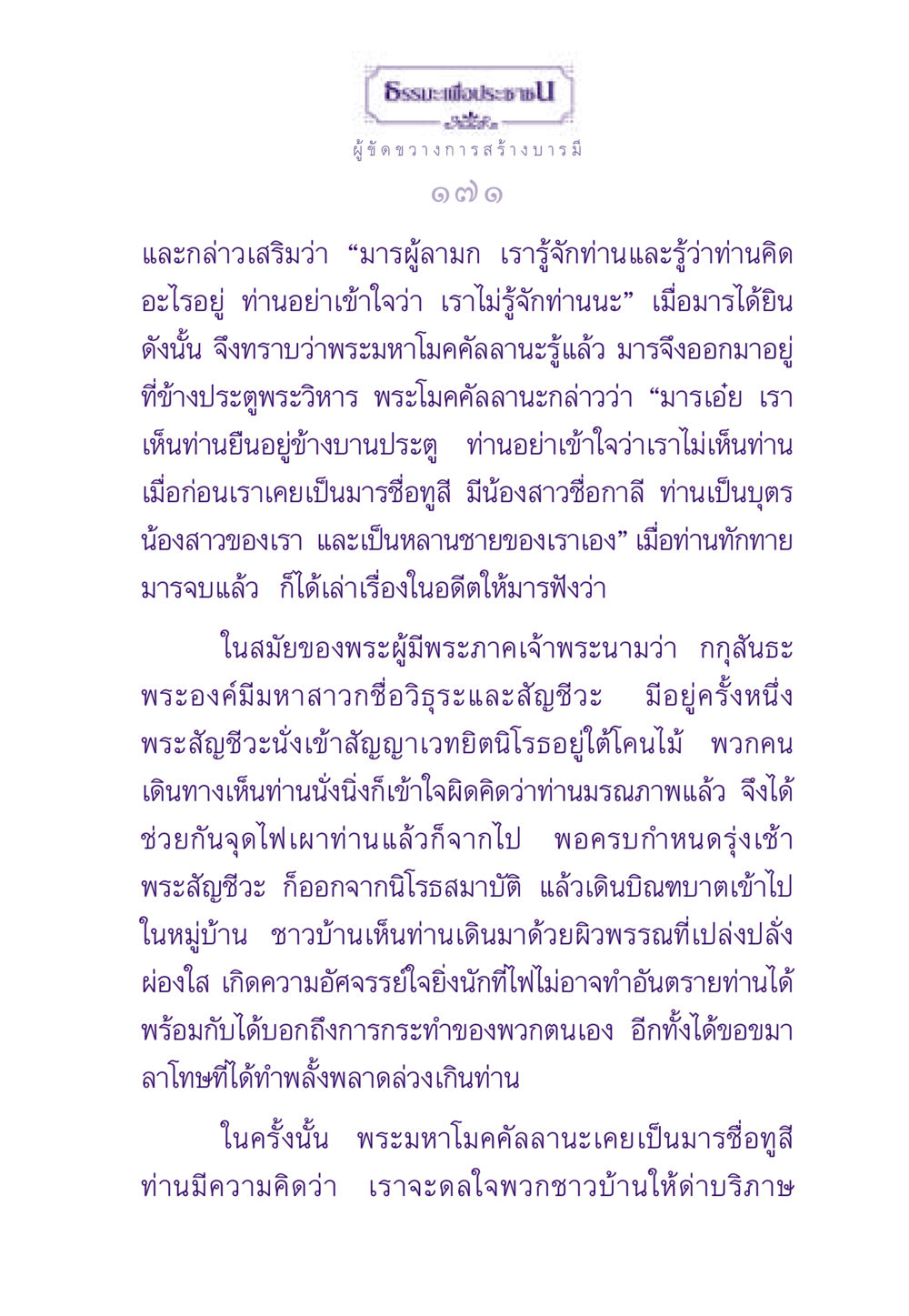 ธรรมะและการต่อสู้กับมาร ธรรมะเพื่อประชาชน ฉบับพระรัตนตรัย หน้า 172