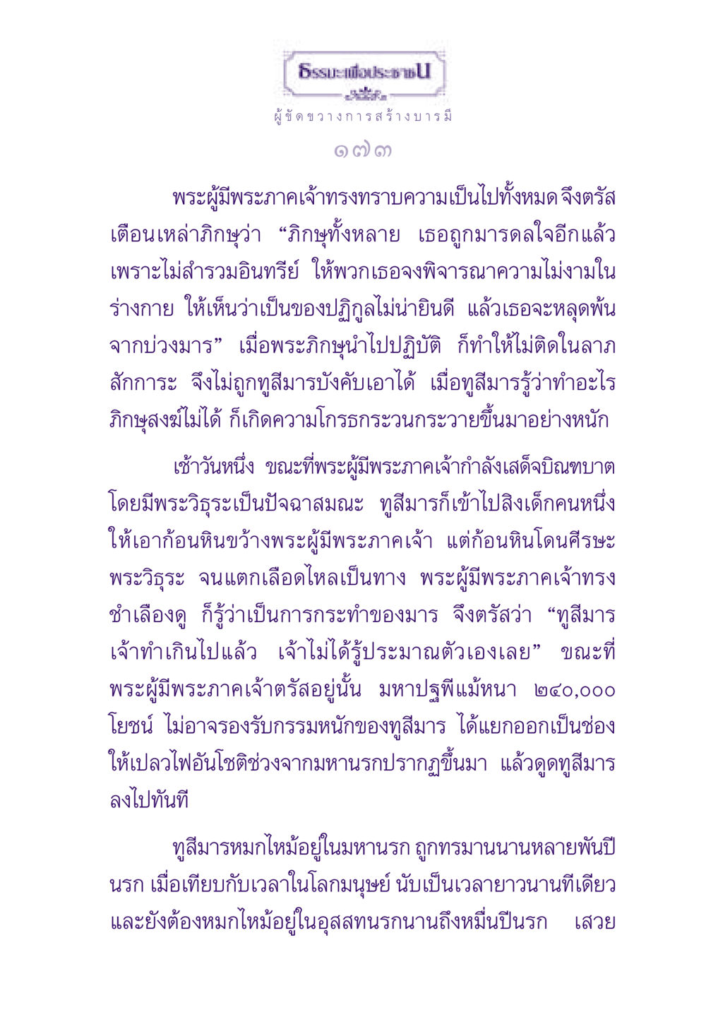 ธรรมะเพื่อประชาชน: การขัดขวางการสร้างบารมี ธรรมะเพื่อประชาชน ฉบับพระรัตนตรัย หน้า 174