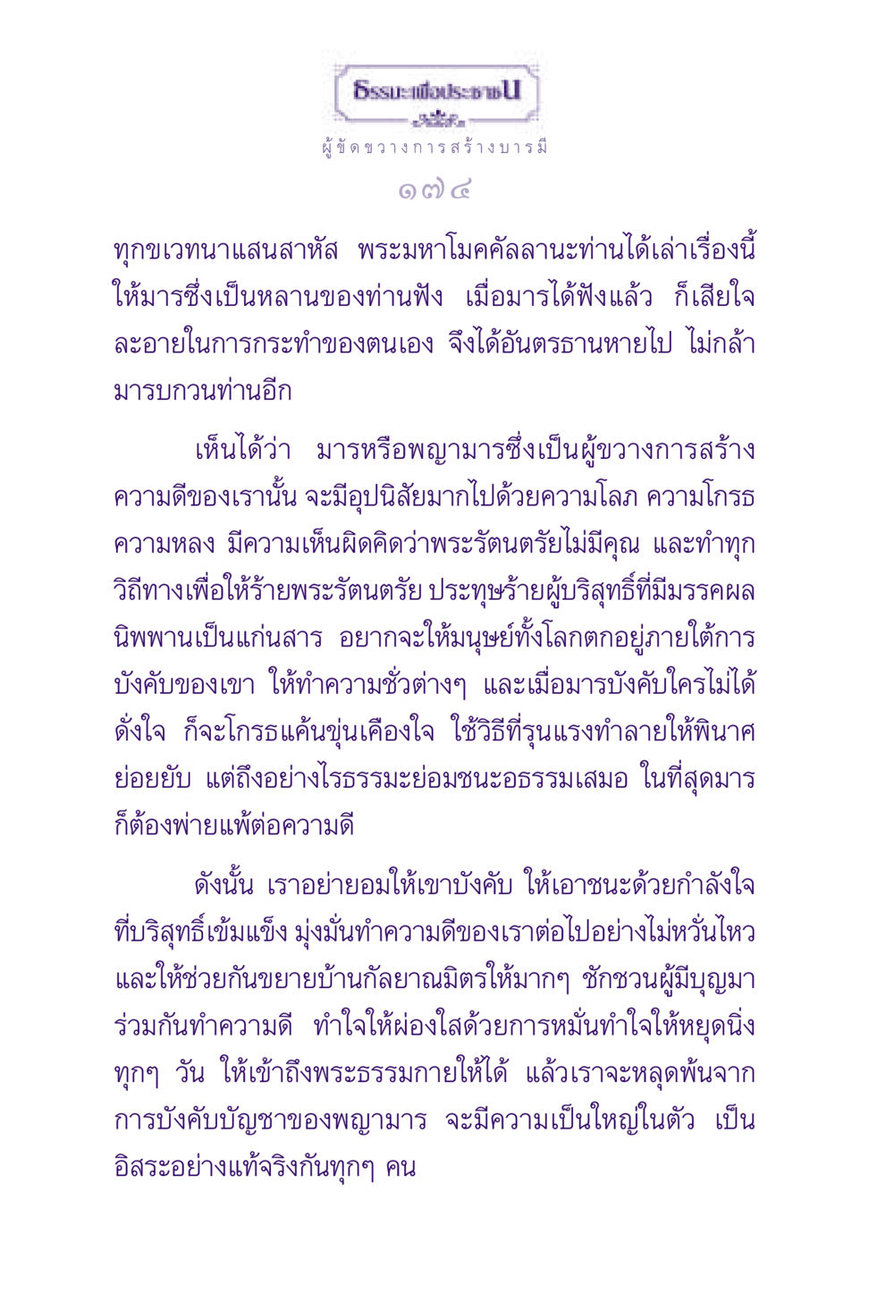 การขัดขวางการสร้างบารมี ธรรมะเพื่อประชาชน ฉบับพระรัตนตรัย หน้า 175