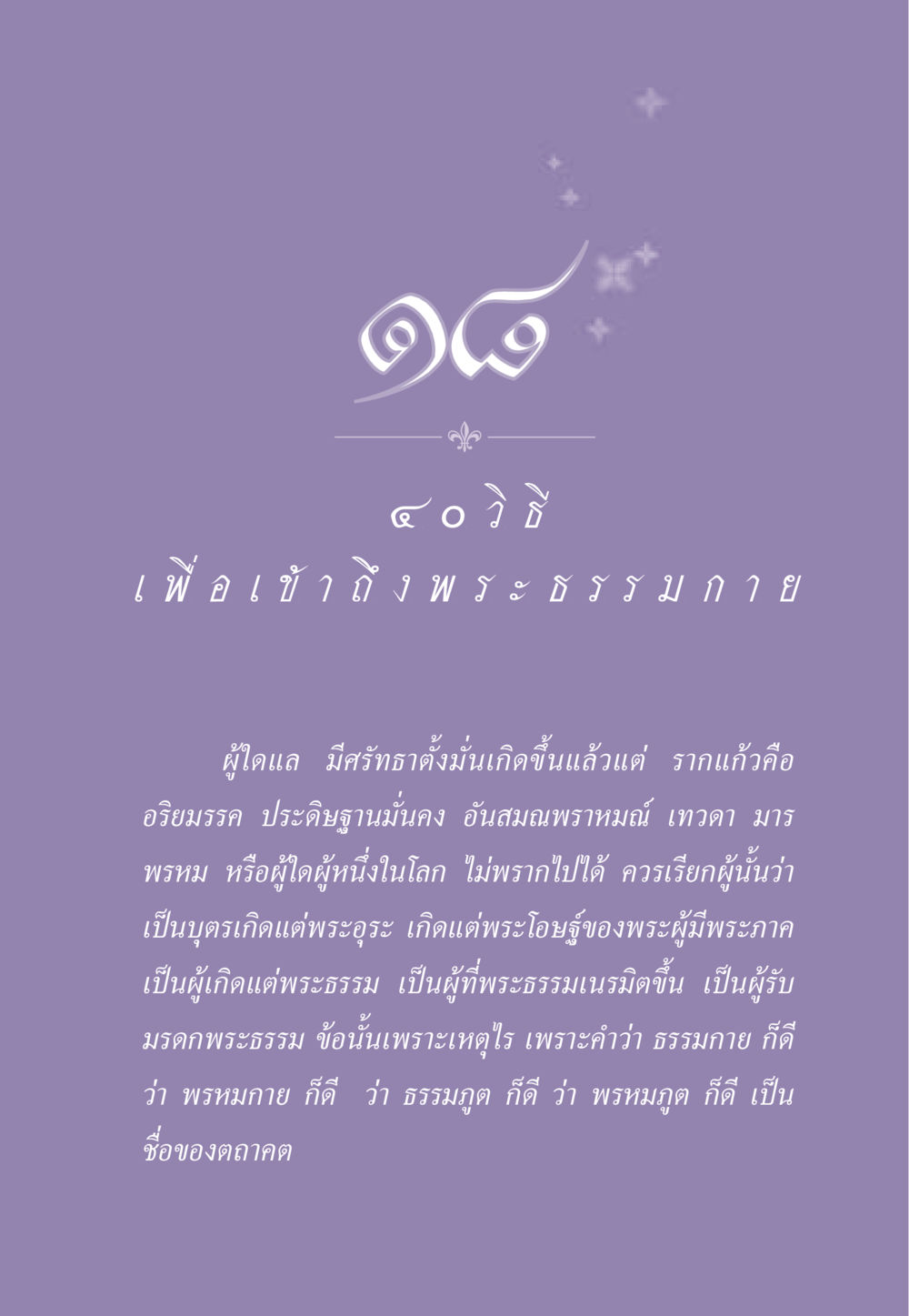 การเข้าใจพระธรรมกาย ธรรมะเพื่อประชาชน ฉบับพระรัตนตรัย หน้า 176