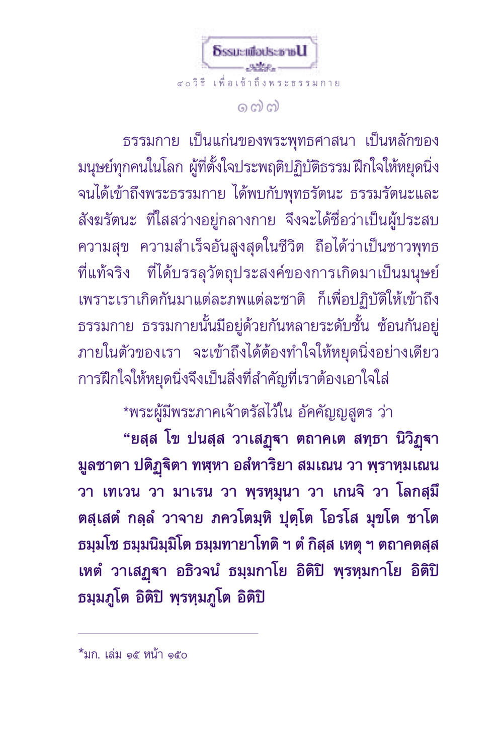ธรรมะเพื่อประชา: ๔๐ วิธีเข้าสู่พระธรรมกาย ธรรมะเพื่อประชาชน ฉบับพระรัตนตรัย หน้า 178