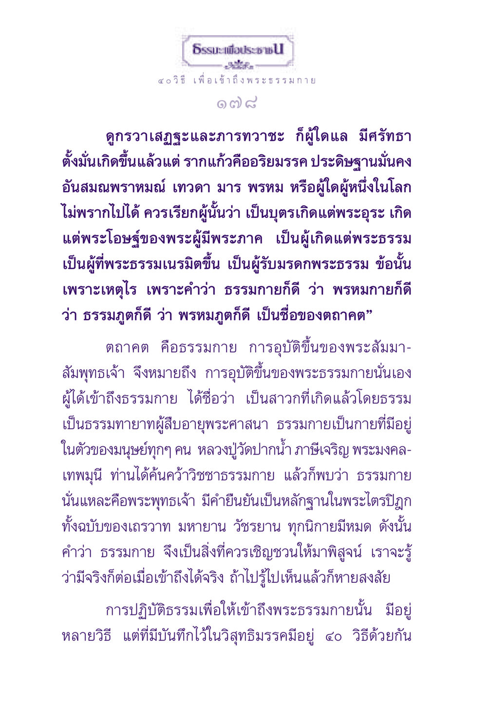 ๔๐ วิธี เพื่อเข้าถึงพระธรรมกาย ธรรมะเพื่อประชาชน ฉบับพระรัตนตรัย หน้า 179
