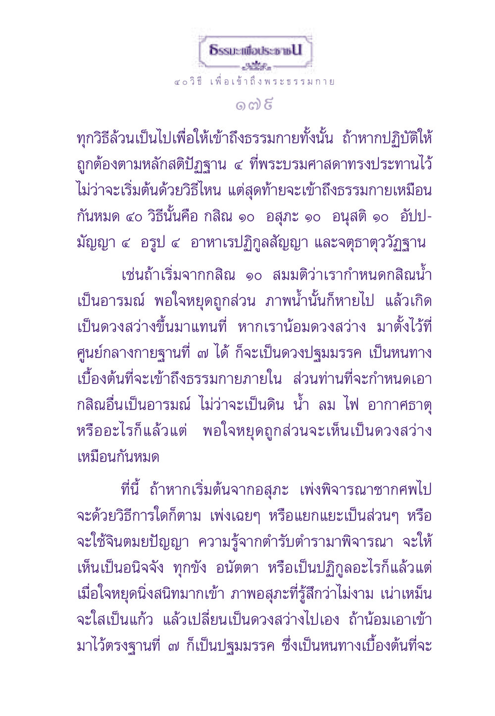 เข้าถึงพระธรรมกายด้วย ๔๐ วิธี ธรรมะเพื่อประชาชน ฉบับพระรัตนตรัย หน้า 180