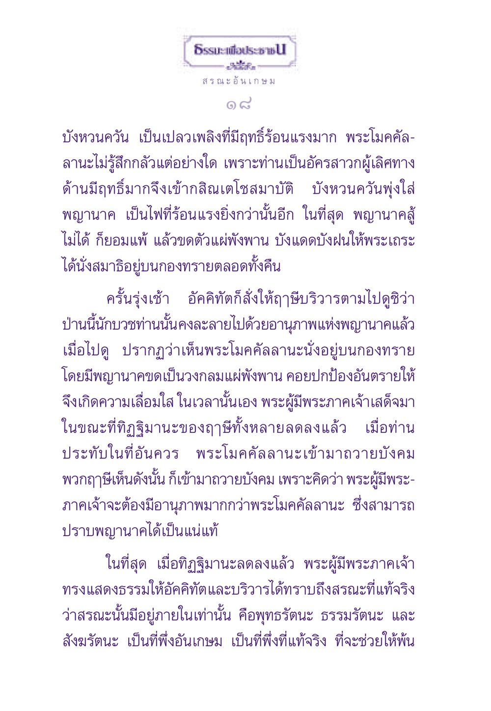 สรณะอันเกษม ธรรมะเพื่อประชาชน ฉบับพระรัตนตรัย หน้า 19