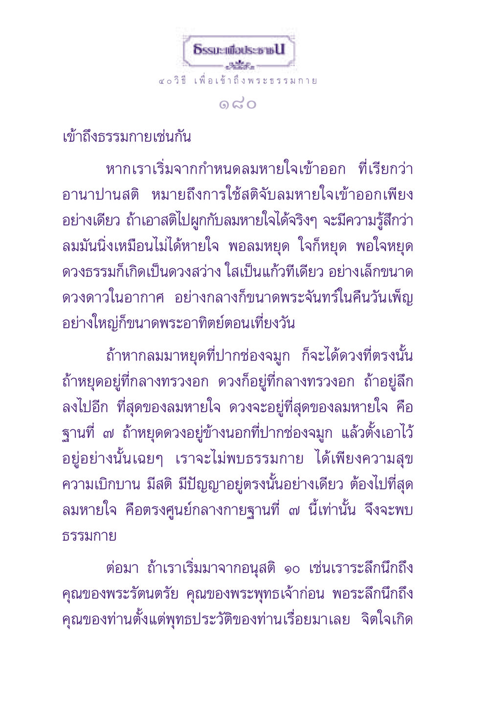 ๔๐วิธี เพื่อเข้าถึงพระธรรมกาย ธรรมะเพื่อประชาชน ฉบับพระรัตนตรัย หน้า 181