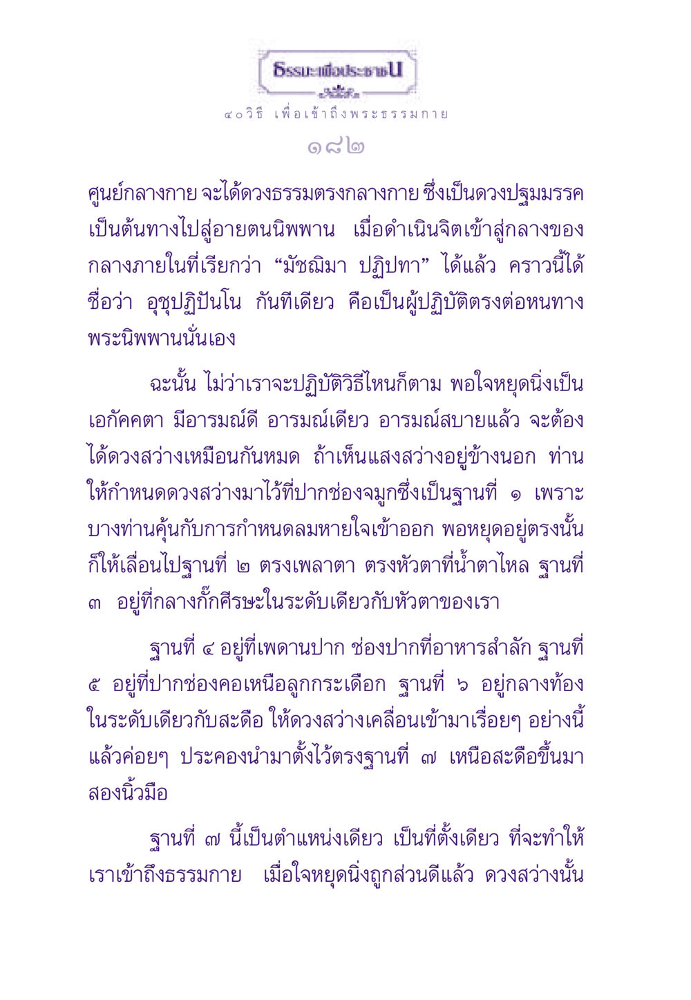 วิธีเข้าถึงพระธรรมกาย ธรรมะเพื่อประชาชน ฉบับพระรัตนตรัย หน้า 183