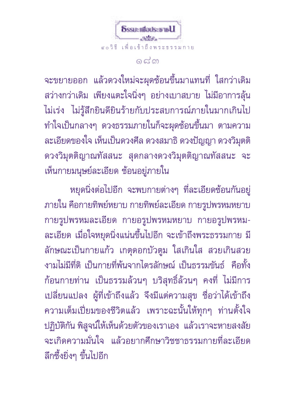 ธรรมะเพื่อประช ๔๐ วิธี เพื่อเข้าถึงพระธรรมกาย ธรรมะเพื่อประชาชน ฉบับพระรัตนตรัย หน้า 184