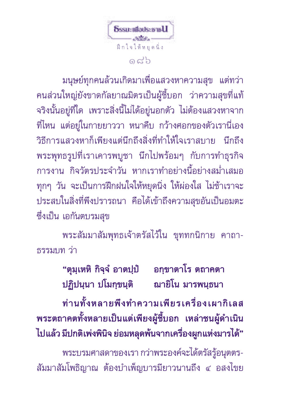 การฝึกใจให้หยุดนิ่งเพื่อความสุข ธรรมะเพื่อประชาชน ฉบับพระรัตนตรัย หน้า 187