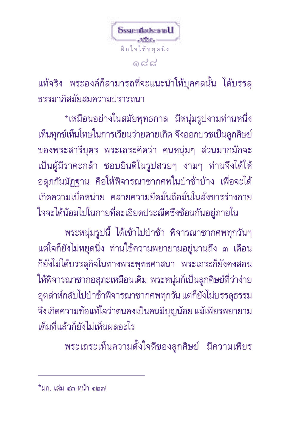 ฝึกใจให้หยุดนิ่ง ธรรมะเพื่อประชาชน ฉบับพระรัตนตรัย หน้า 189