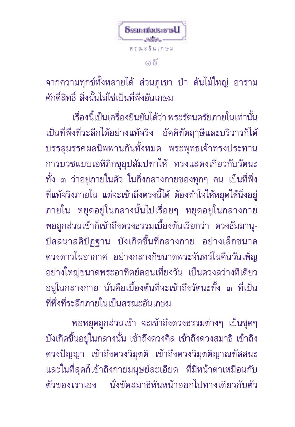 ธรรมะเพื่อประชาชน: สรณะอันเกษม ธรรมะเพื่อประชาชน ฉบับพระรัตนตรัย หน้า 20