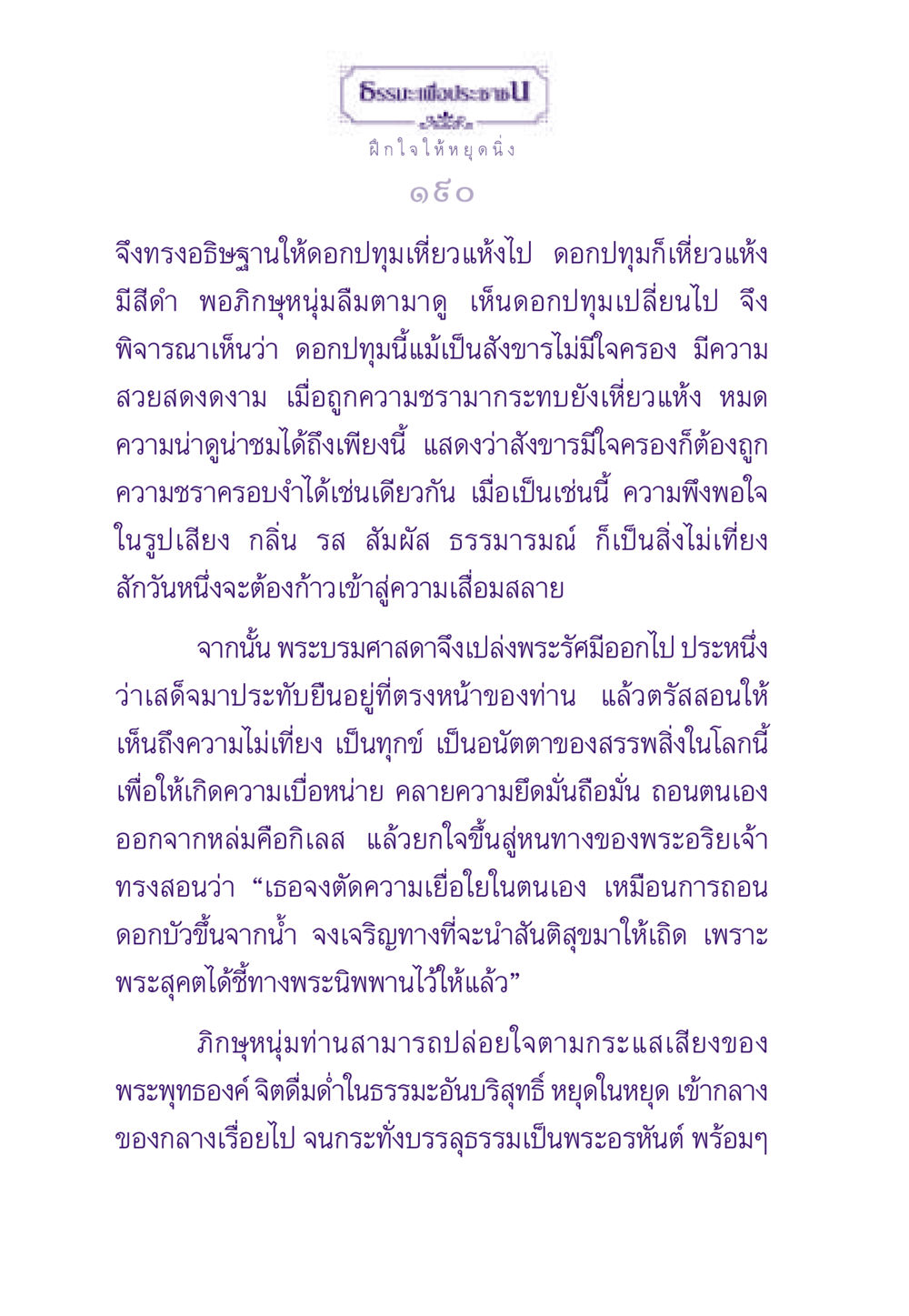 ฝึกใจให้หยุดนิ่ง ธรรมะเพื่อประชาชน ฉบับพระรัตนตรัย หน้า 191