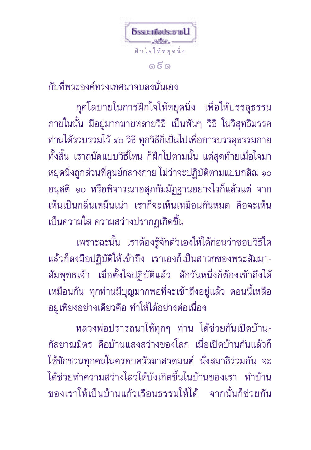 ธรรมะเพื่อประชาชน: การฝึกใจให้หยุดนิ่ง ธรรมะเพื่อประชาชน ฉบับพระรัตนตรัย หน้า 192