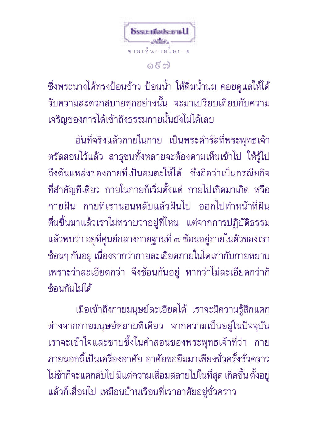 ธรรมะเพื่อประชา: ความเข้าใจกายภายใน ธรรมะเพื่อประชาชน ฉบับพระรัตนตรัย หน้า 198