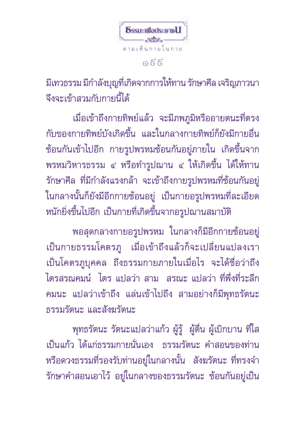 ธรรมะเพื่อประชา ธรรมะเพื่อประชาชน ฉบับพระรัตนตรัย หน้า 200