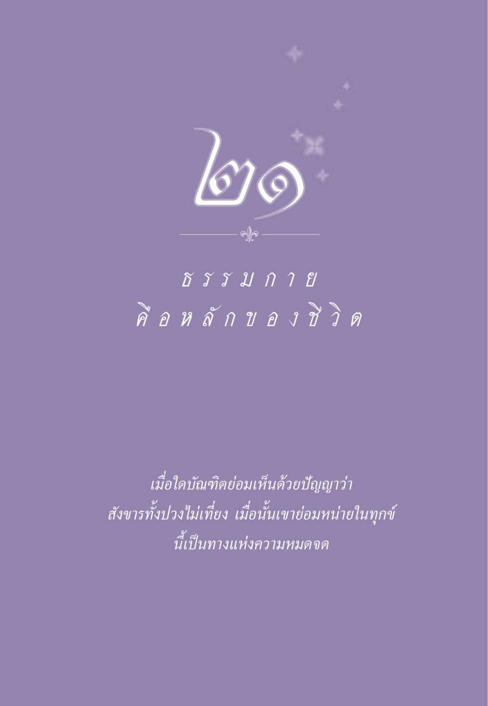 null ธรรมะเพื่อประชาชน ฉบับพระรัตนตรัย หน้า 204