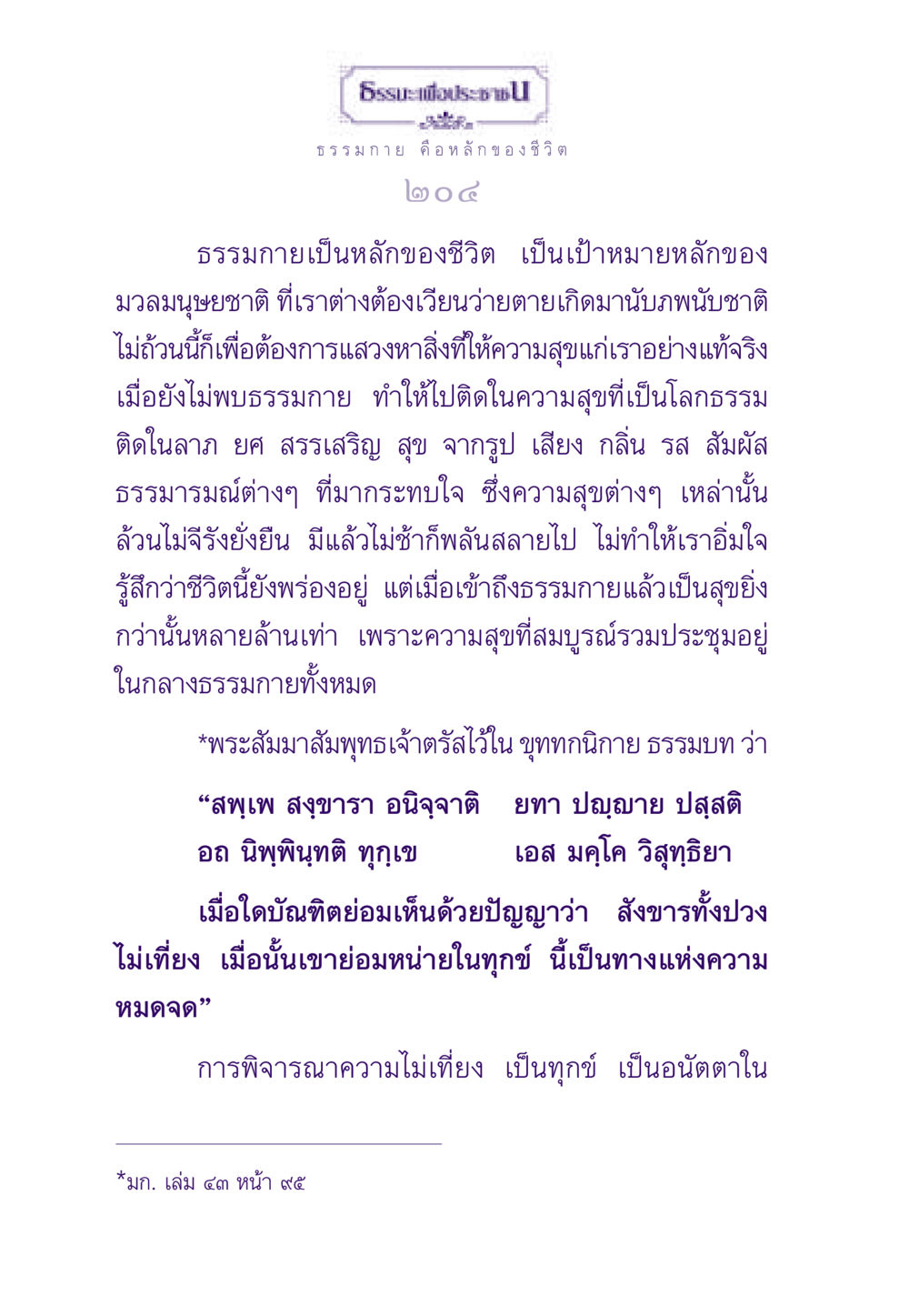 ธรรมกายคือหลักของชีวิต ธรรมะเพื่อประชาชน ฉบับพระรัตนตรัย หน้า 205