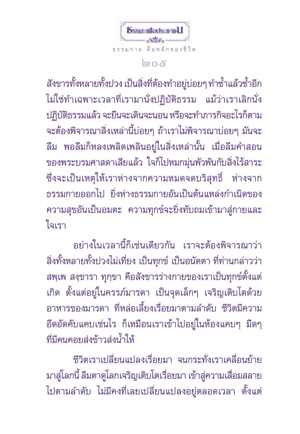 ความสำคัญของการพิจารณาธรรมในชีวิตประจำวัน ธรรมะเพื่อประชาชน ฉบับพระรัตนตรัย หน้า 206