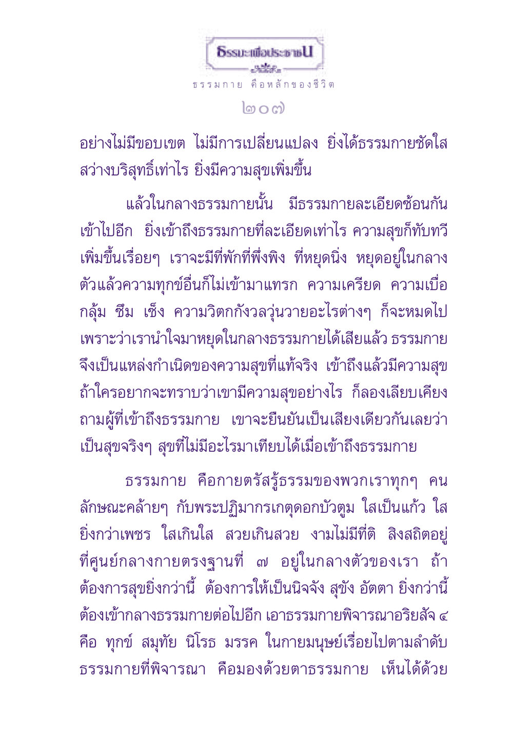 ธรรมกายและหลักความสุขในชีวิต ธรรมะเพื่อประชาชน ฉบับพระรัตนตรัย หน้า 208