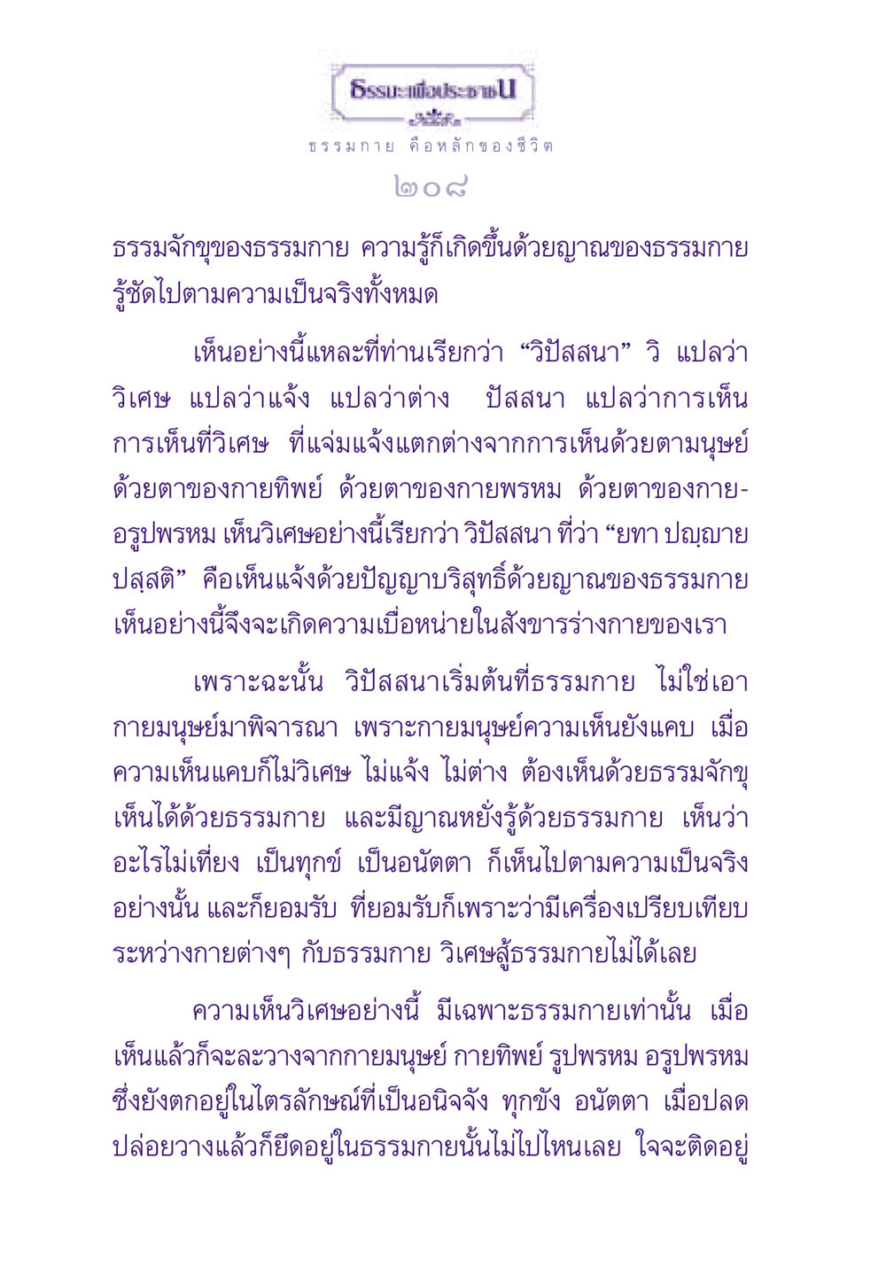ธรรมกาย: หลักการวิปัสสนาและการเห็นด้วยญาณ ธรรมะเพื่อประชาชน ฉบับพระรัตนตรัย หน้า 209