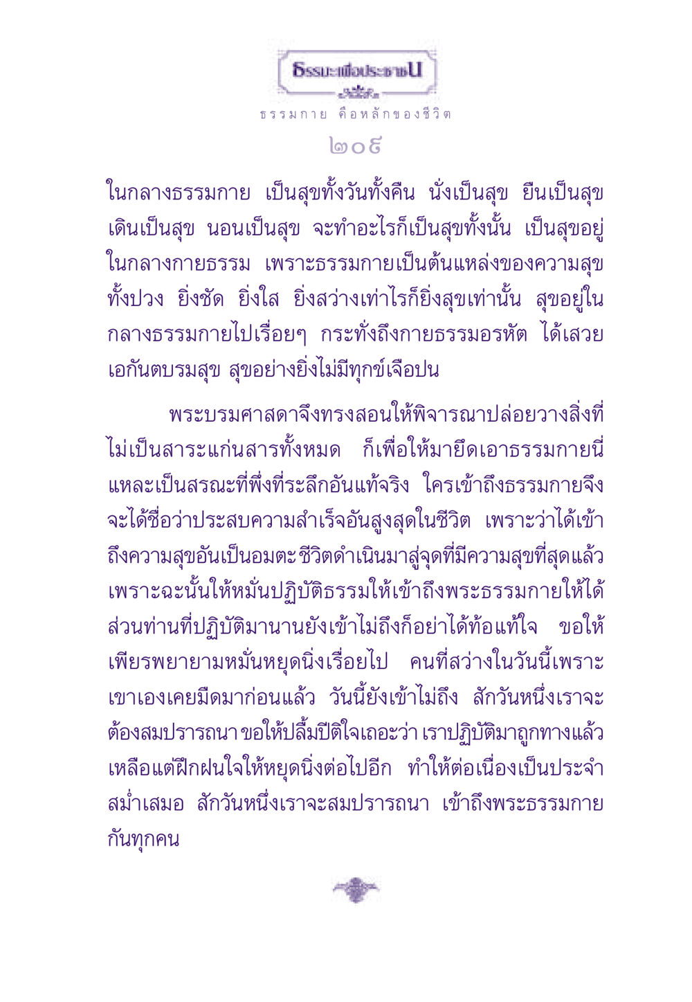 ธรรมะเพื่อประชา ธรรมะเพื่อประชาชน ฉบับพระรัตนตรัย หน้า 210