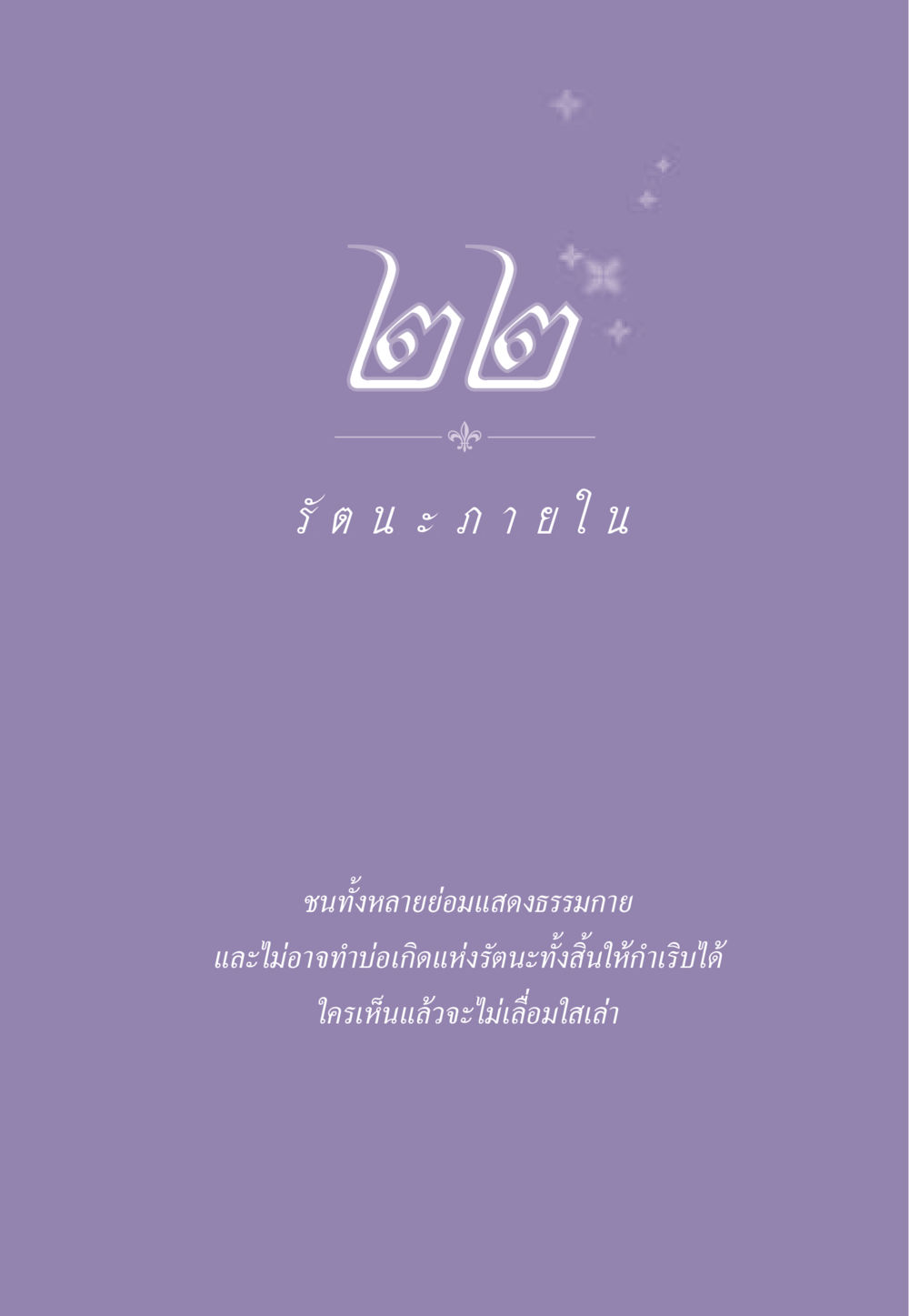 null ธรรมะเพื่อประชาชน ฉบับพระรัตนตรัย หน้า 212