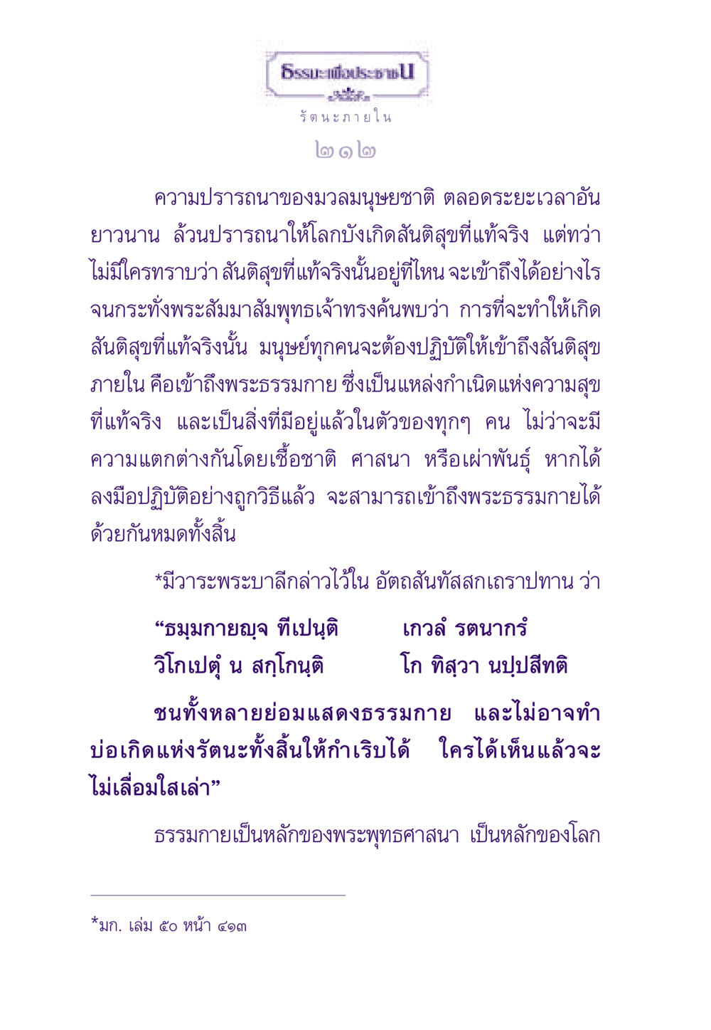 รัตนะภายใน: ค้นพบสันติสุขภายใน ธรรมะเพื่อประชาชน ฉบับพระรัตนตรัย หน้า 213