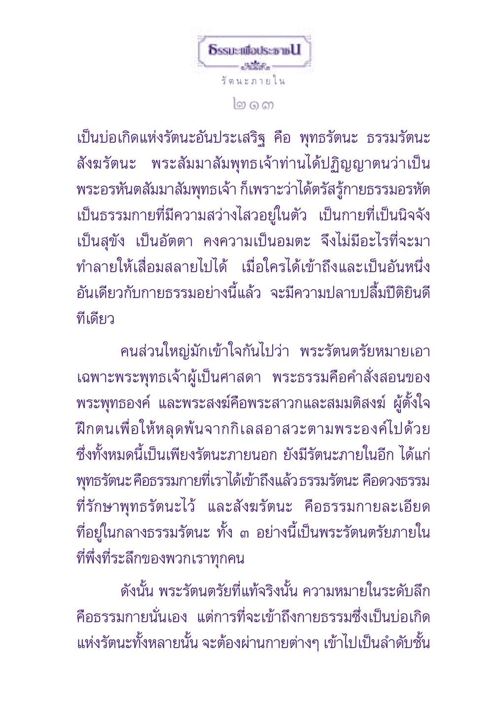 ธรรมะเพื่อประชาชน: รัตนะภายใน ธรรมะเพื่อประชาชน ฉบับพระรัตนตรัย หน้า 214