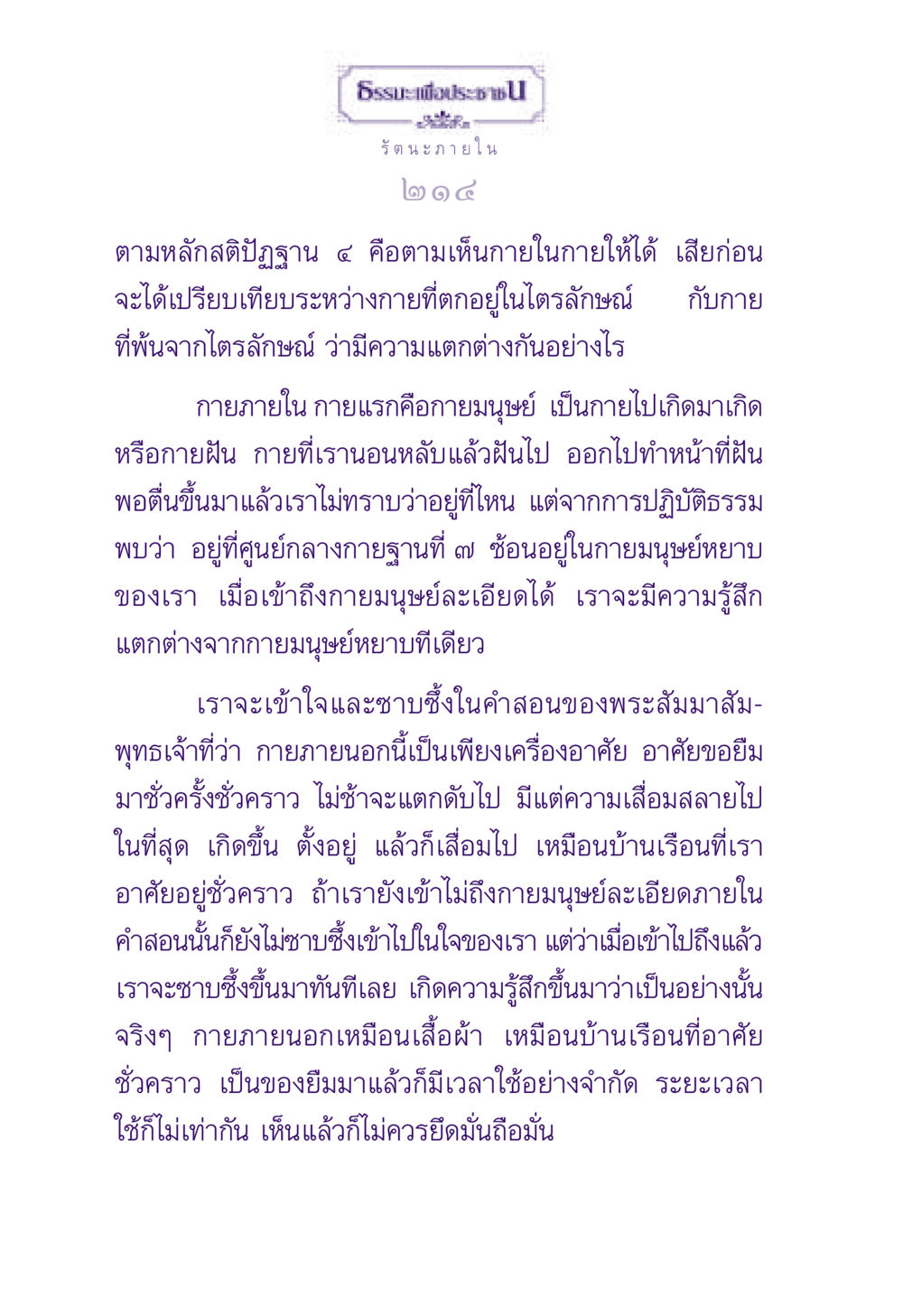 ความเข้าใจเกี่ยวกับกายภายในตามหลักสติปัฏฐาน ๔ ธรรมะเพื่อประชาชน ฉบับพระรัตนตรัย หน้า 215