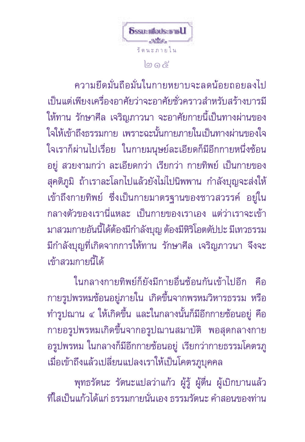 ธรรมะเพื่อประชาชน: การเข้าถึงธาตุภายใน ธรรมะเพื่อประชาชน ฉบับพระรัตนตรัย หน้า 216