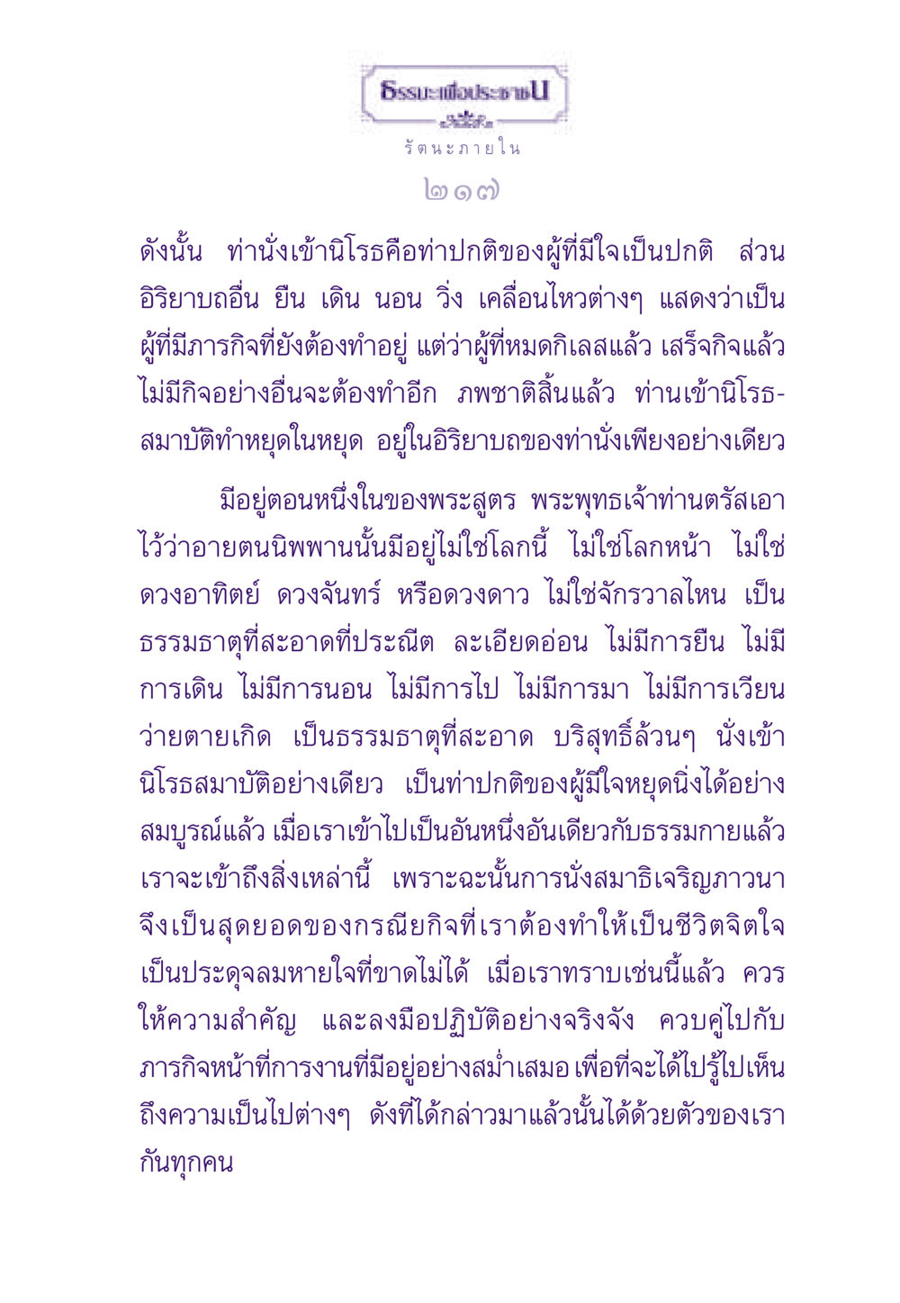 ธรรมะเพื่อประชาชน ธรรมะเพื่อประชาชน ฉบับพระรัตนตรัย หน้า 218