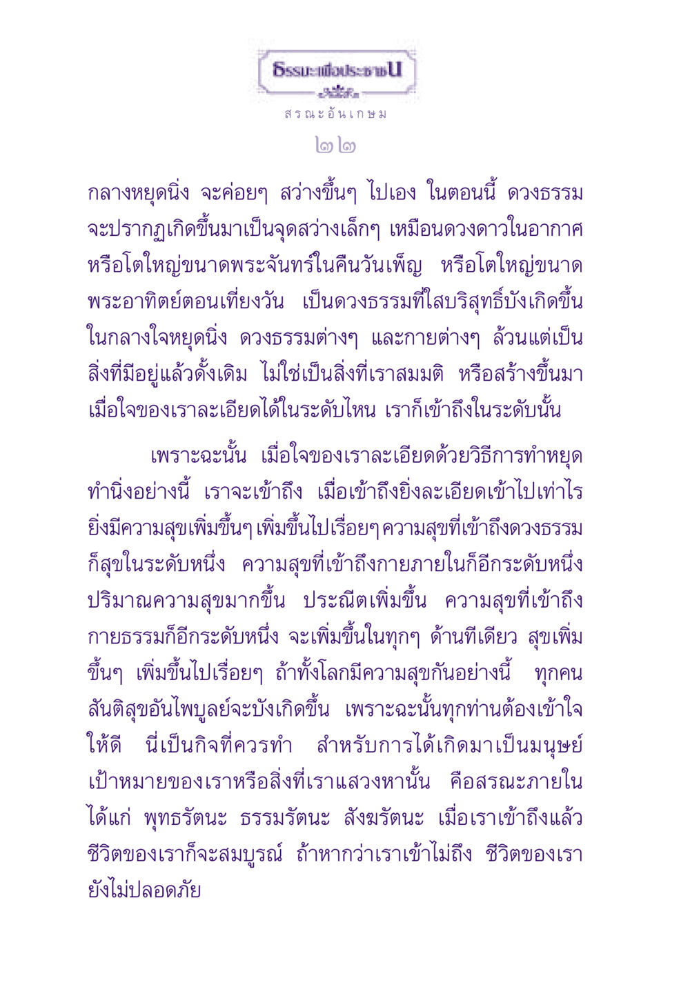 สรณะอันเกษม ธรรมะเพื่อประชาชน ฉบับพระรัตนตรัย หน้า 23