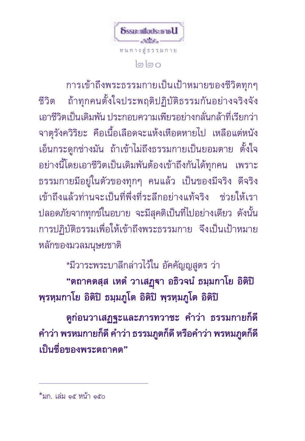 หนทางสู่ ธรรมกาย ธรรมะเพื่อประชาชน ฉบับพระรัตนตรัย หน้า 221