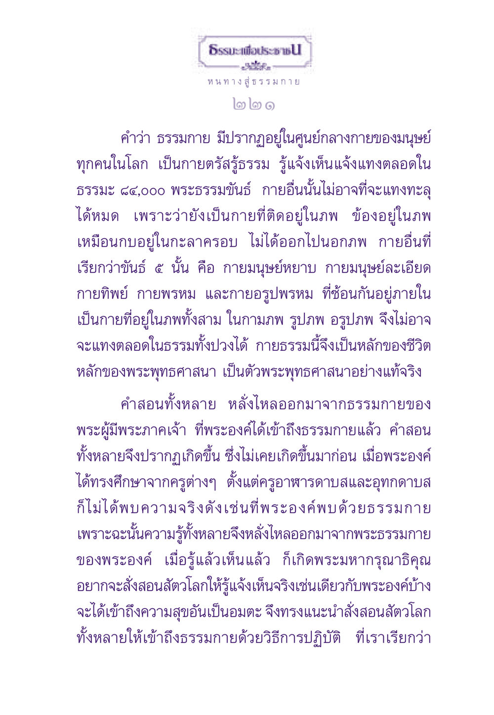 ธรรมะเพื่อประชา: หนทางสู่ธรรมกาย ธรรมะเพื่อประชาชน ฉบับพระรัตนตรัย หน้า 222