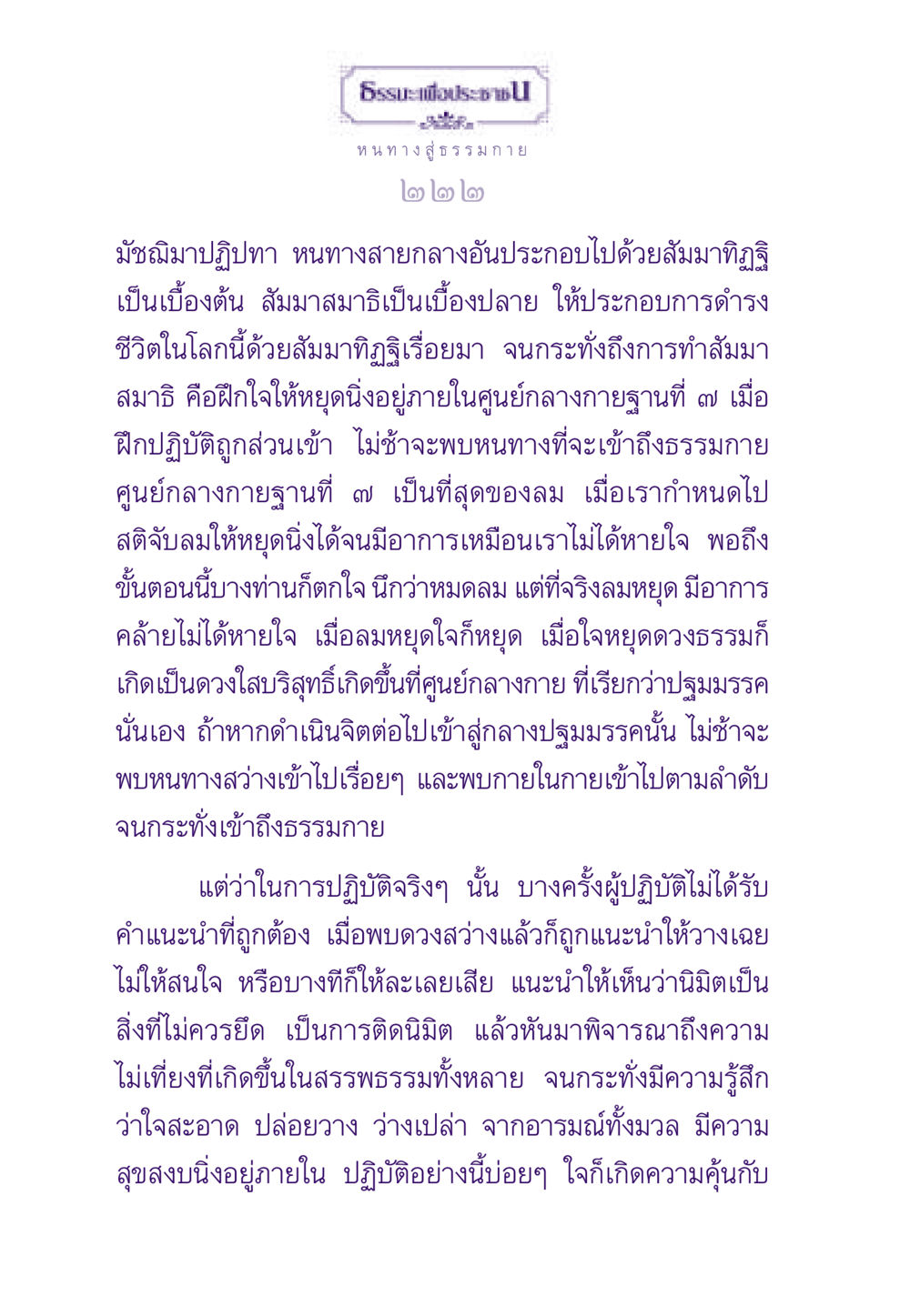 หนทางสู่ธรรมกาย ธรรมะเพื่อประชาชน ฉบับพระรัตนตรัย หน้า 223