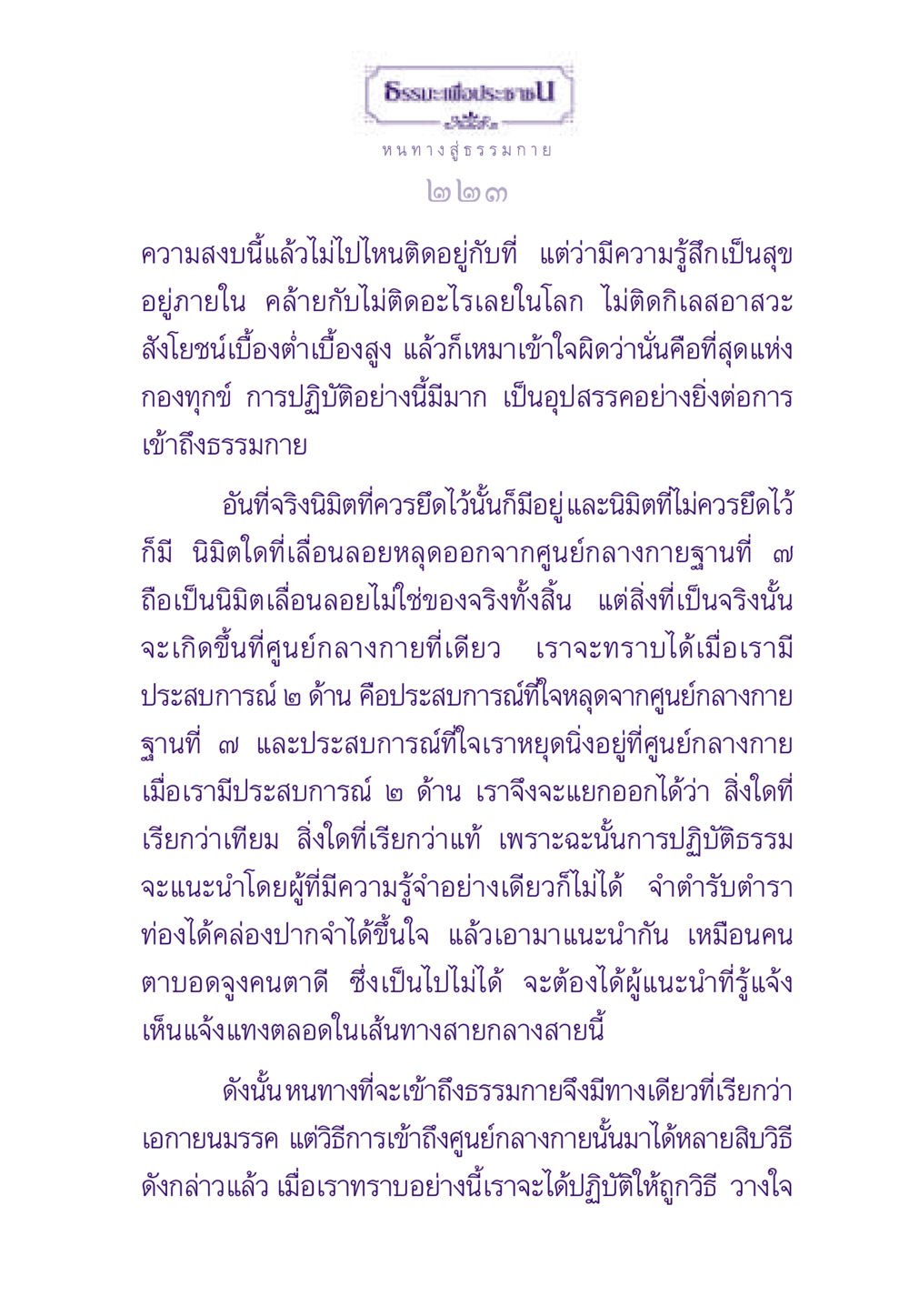 ธรรมะเพื่อประชา ธรรมะเพื่อประชาชน ฉบับพระรัตนตรัย หน้า 224