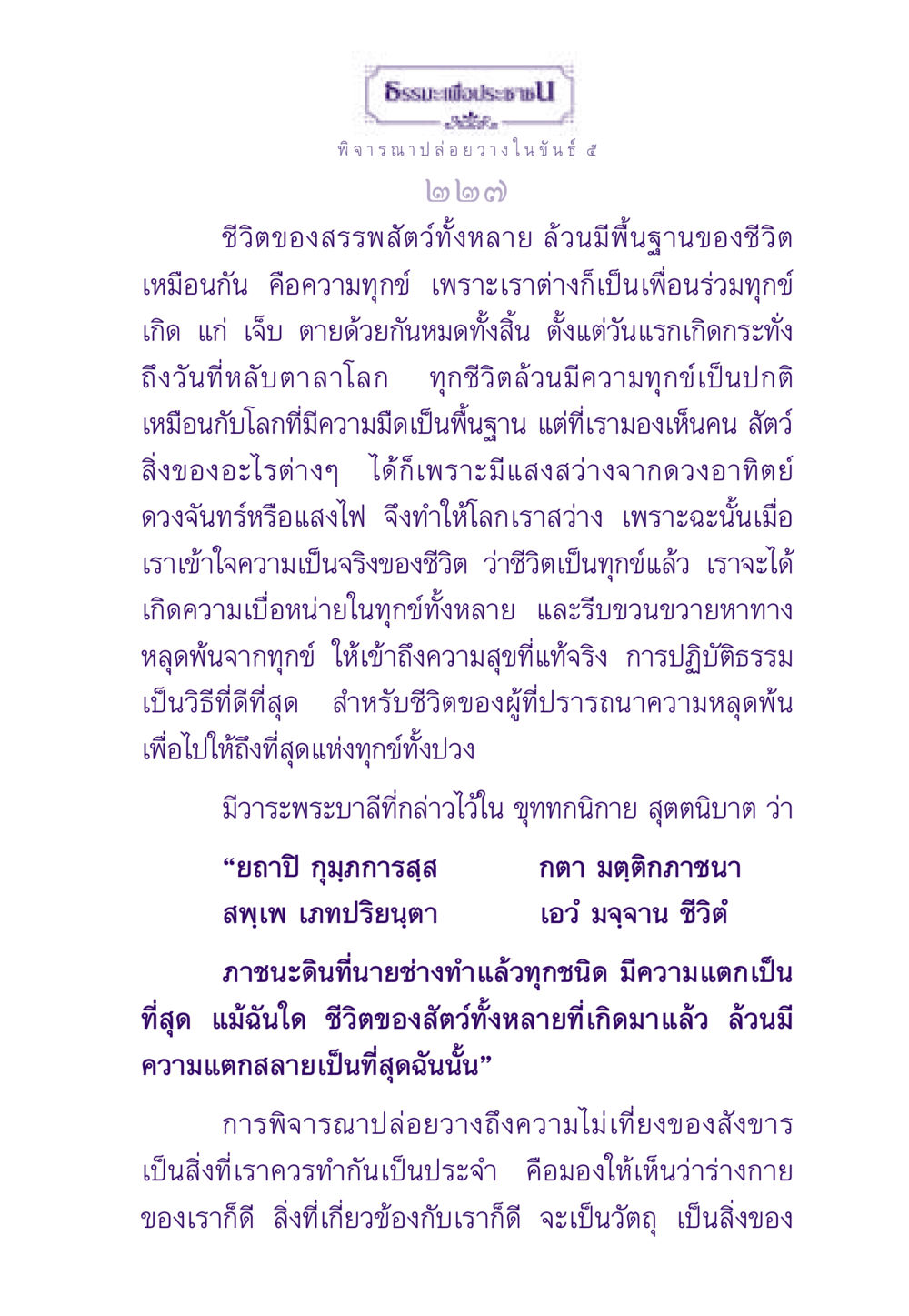 การปล่อยวางในขันธ์ ๕ ธรรมะเพื่อประชาชน ฉบับพระรัตนตรัย หน้า 228