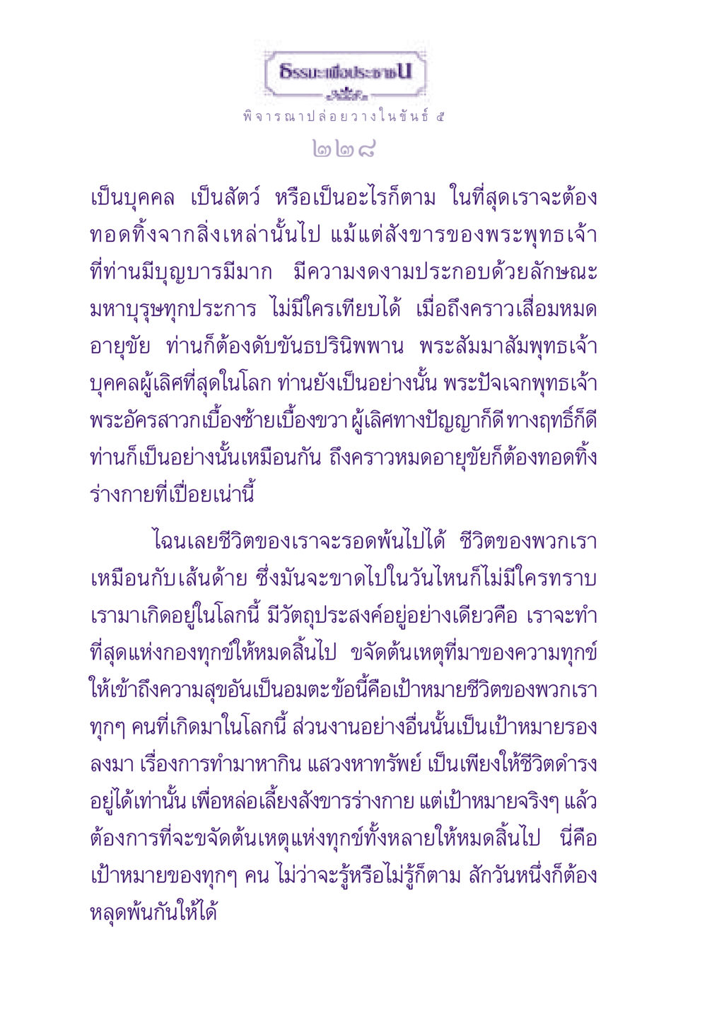 การปล่อยวางในขันธ์ ๕ ธรรมะเพื่อประชาชน ฉบับพระรัตนตรัย หน้า 229