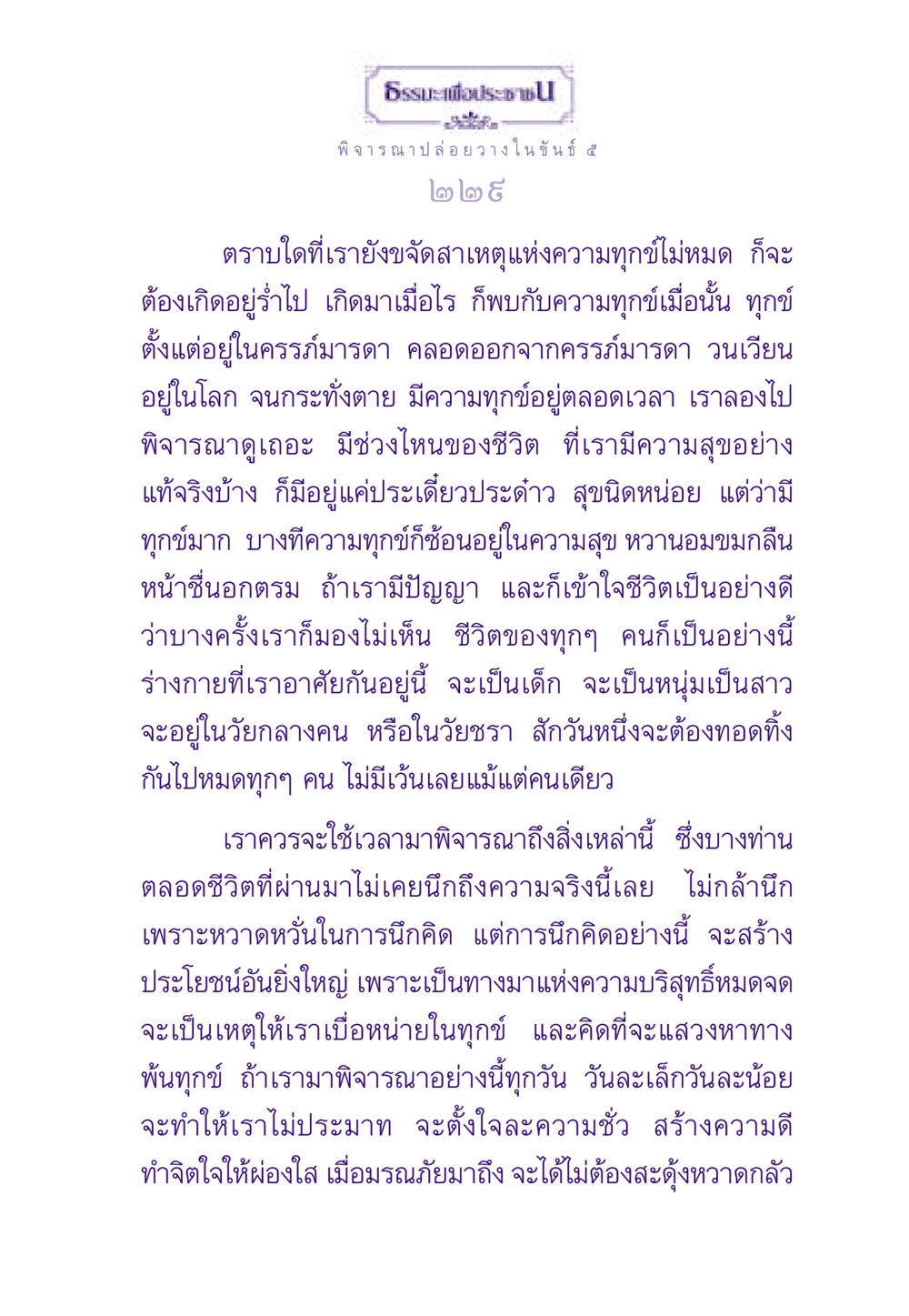 การพิจารณาปล่อยวางในขันธ์ ๕ ธรรมะเพื่อประชาชน ฉบับพระรัตนตรัย หน้า 230